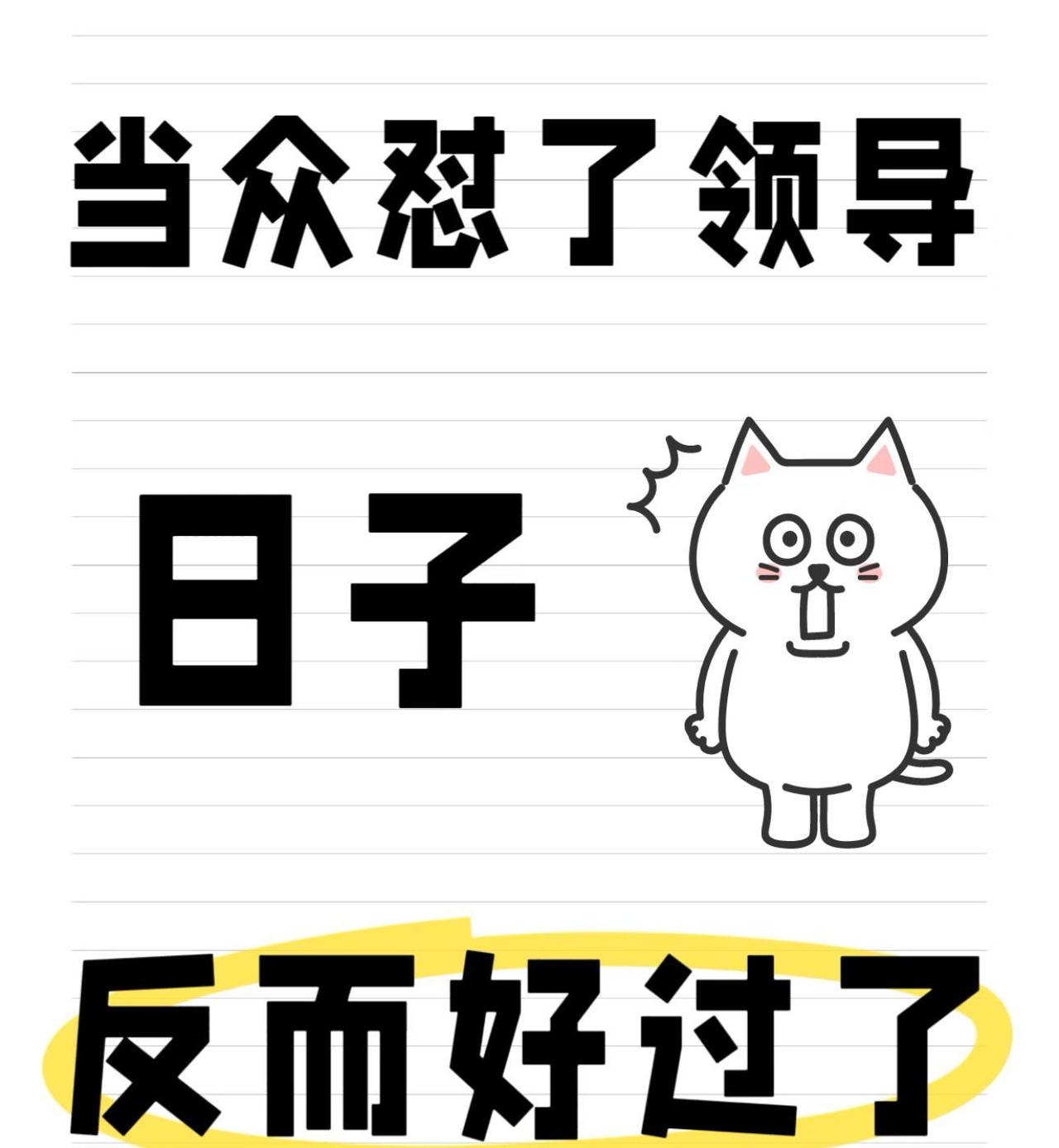 【在体制内待久了会变成什么样子】1）说话不再直截了当。2）对上总是唯唯诺诺。