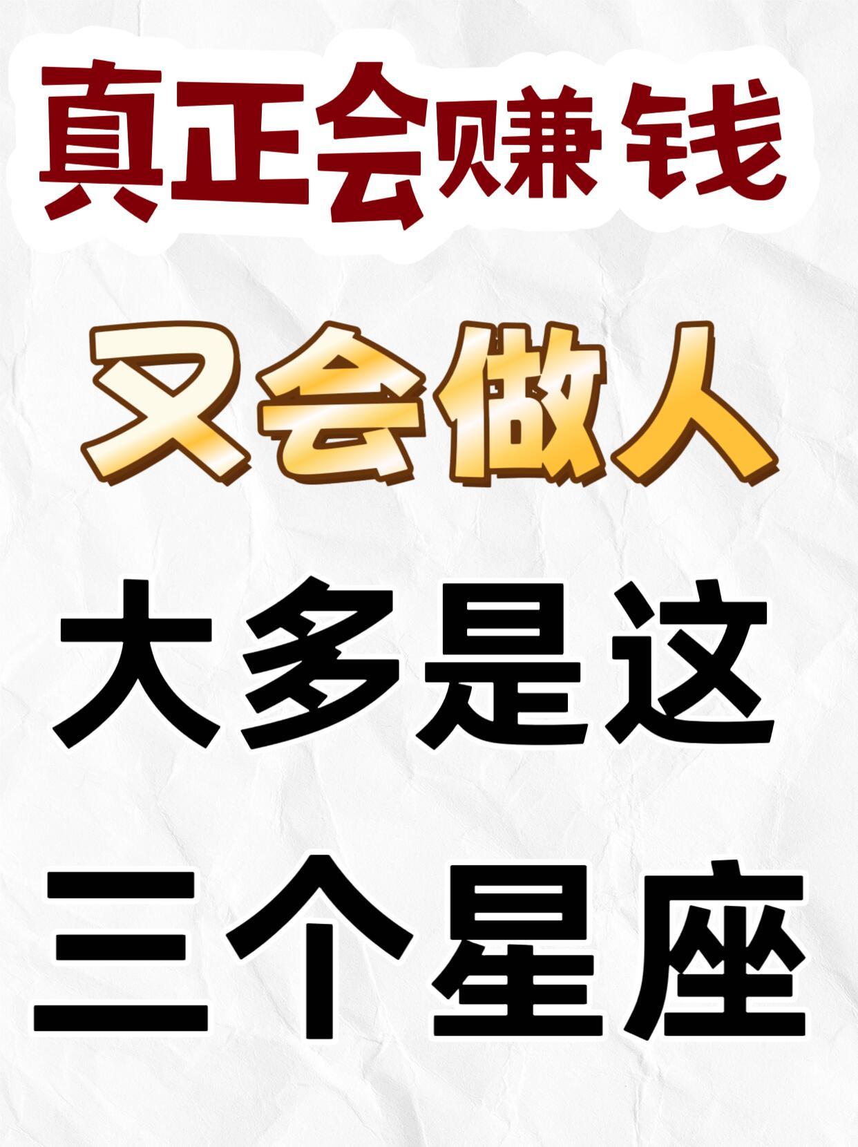 十二星座真正会赚钱又会做人，大多是这三个星座说实话，现在这个时代，谁不想多赚点钱