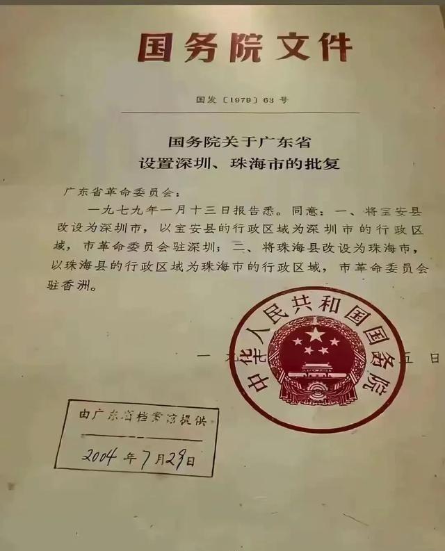 1979年3月5日，国务院批复同意宝安县改设深圳市、珠海县改设珠海市。这张文件的