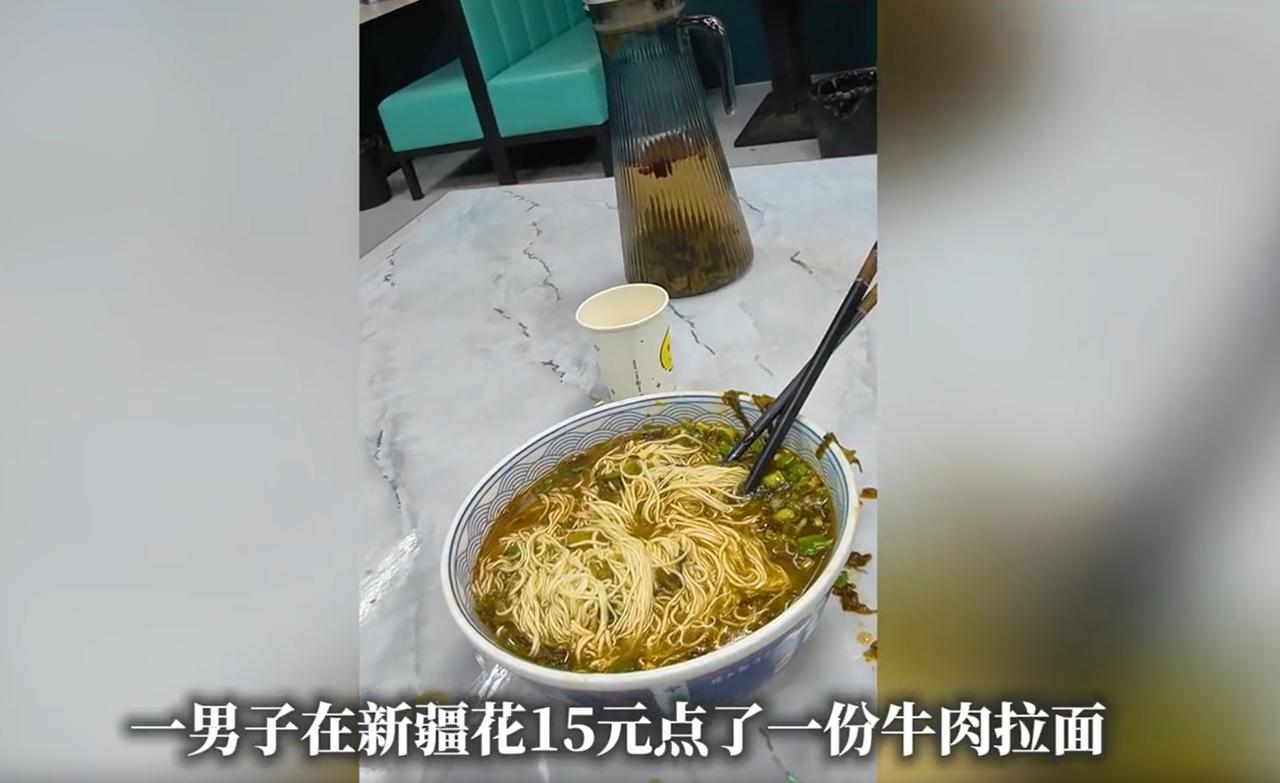 新疆，一男子去面馆吃饭，花15块钱点了一份酸菜牛肉拉面，可店员把面端上来后，男子