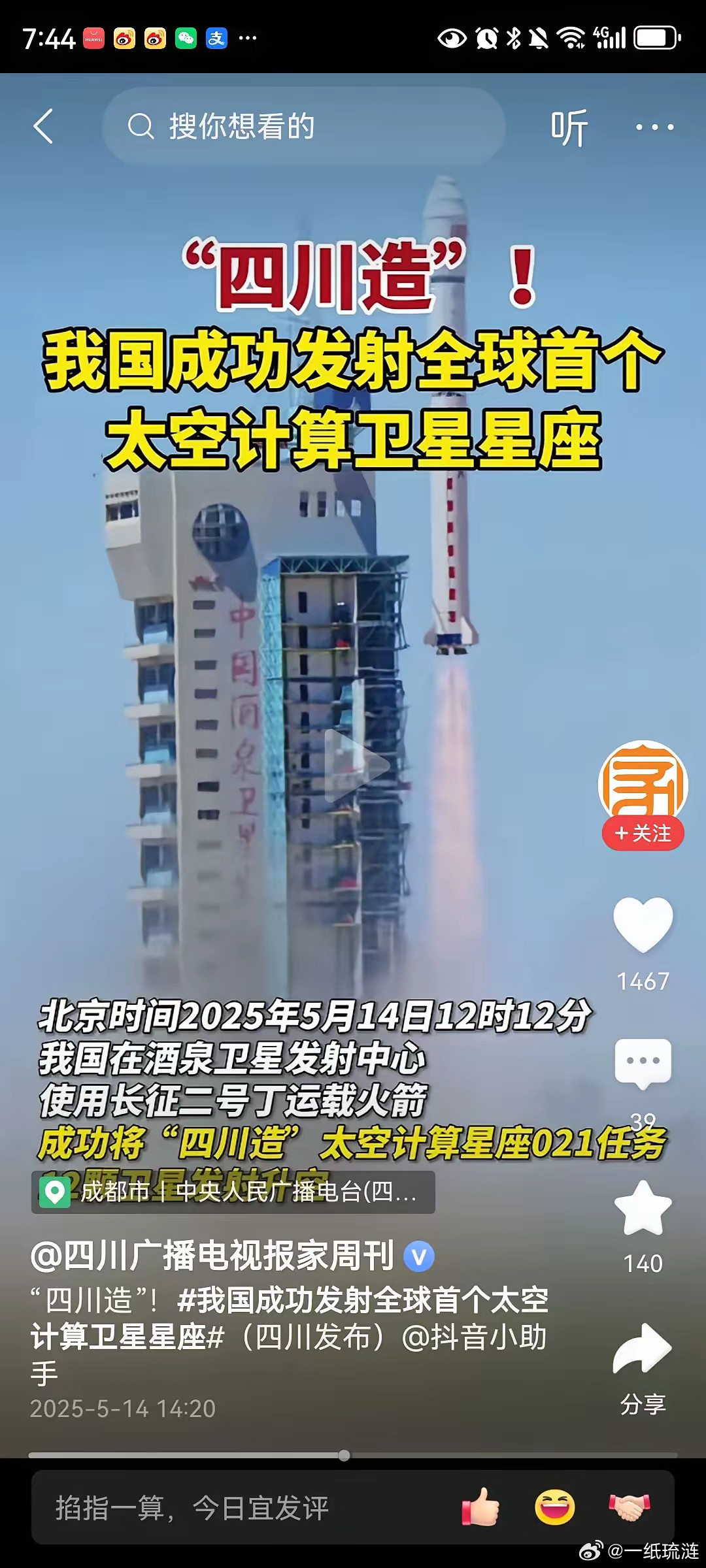 太牛了！新闻联播报道，我国5.14日中午在酒泉卫星发射中心成功发射全球首个太空计
