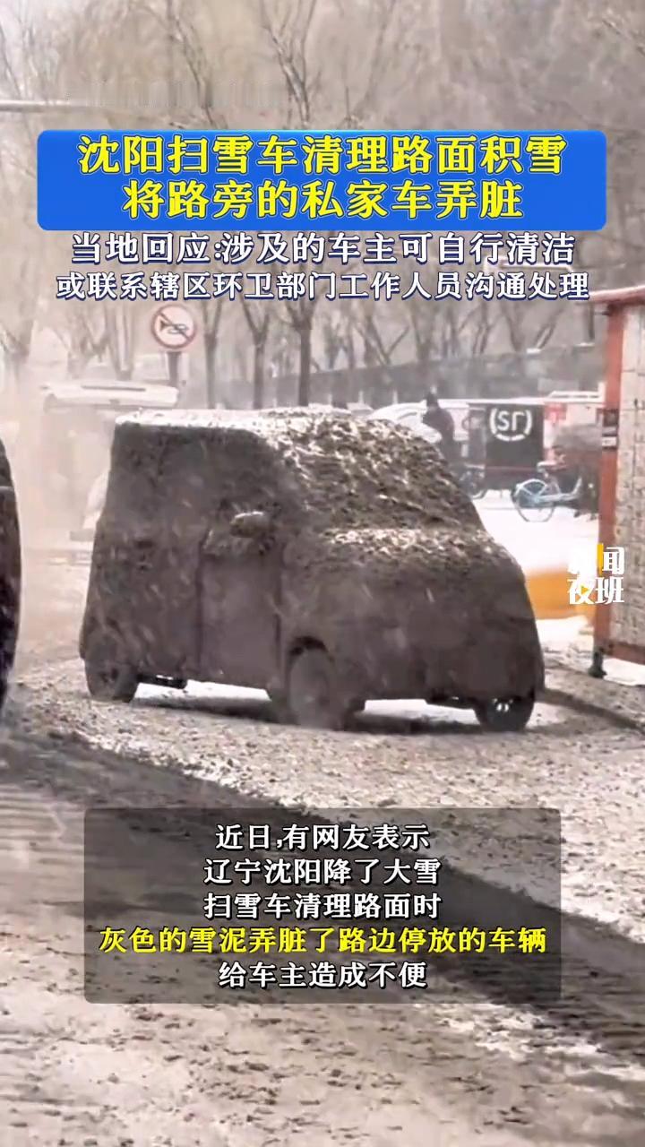 沈阳的有些车主有点不地道了！扫雪车清理路面也是为了方便大家通行，把有些车弄脏了