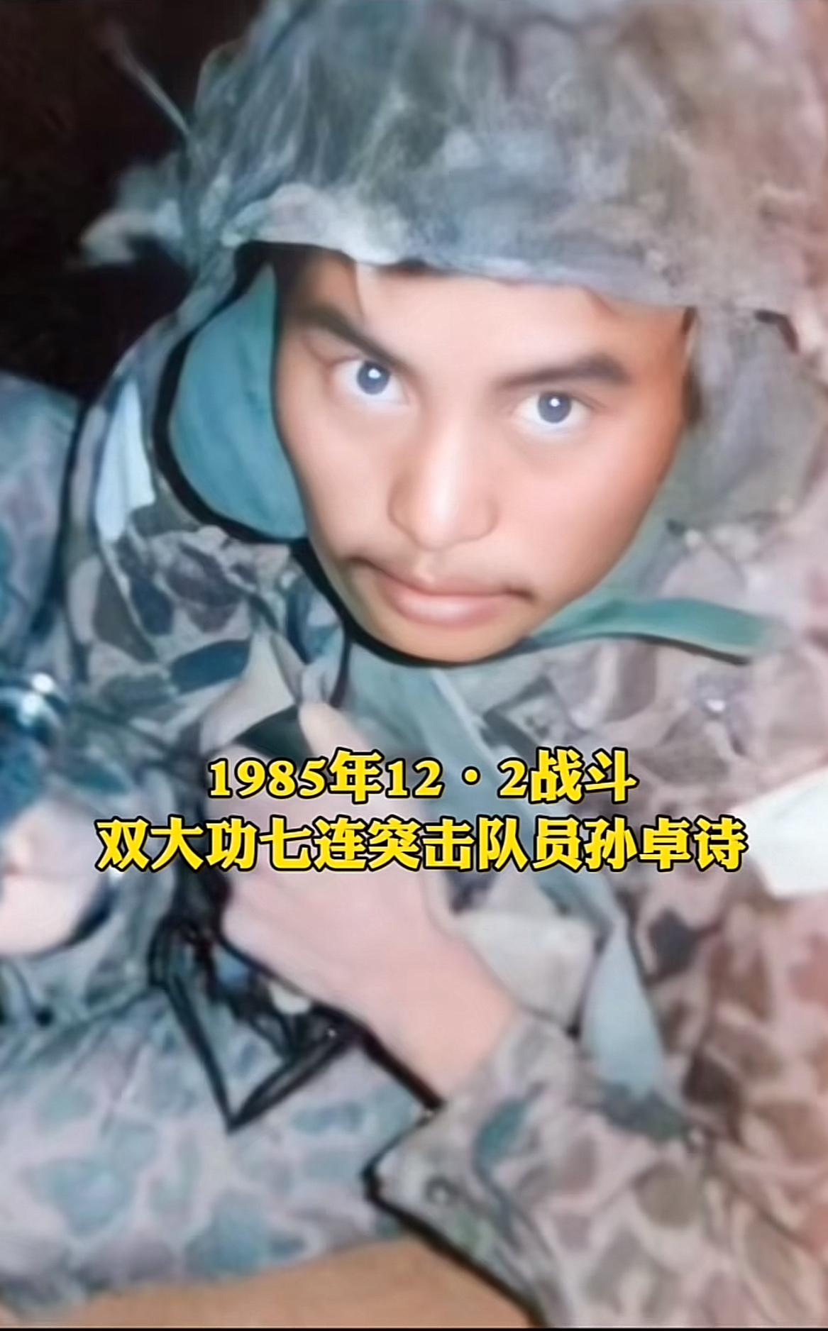 孙卓诗，1983年入伍，原济南军区第67军199师596团“双大功七连”5班班长