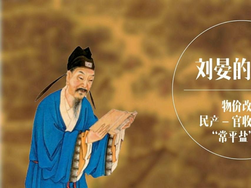 “刘晏：唐朝最被低估的‘经济战神’！安史之乱后国库只剩3000贯，他靠一招‘盐改