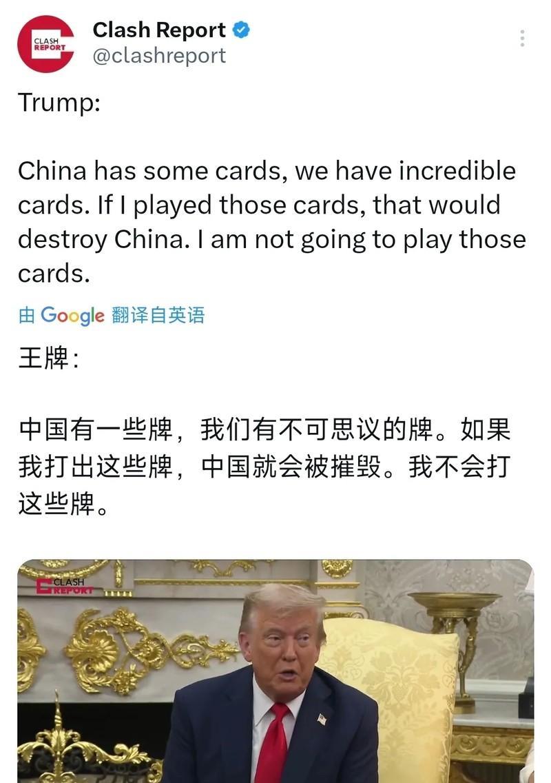 特朗普8月26日表示：“中国手上有一些牌，我们的牌更不可思议，如果我打出这些牌，