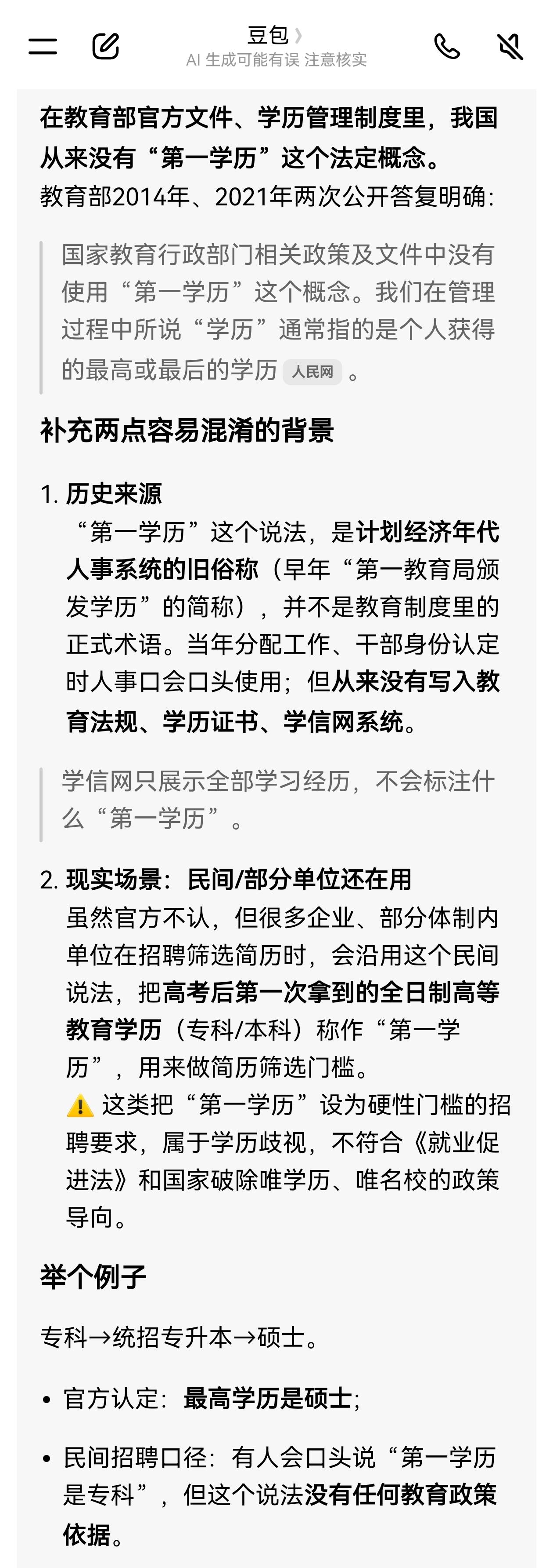 北京日报：我国从来没有第一学历这个概念！