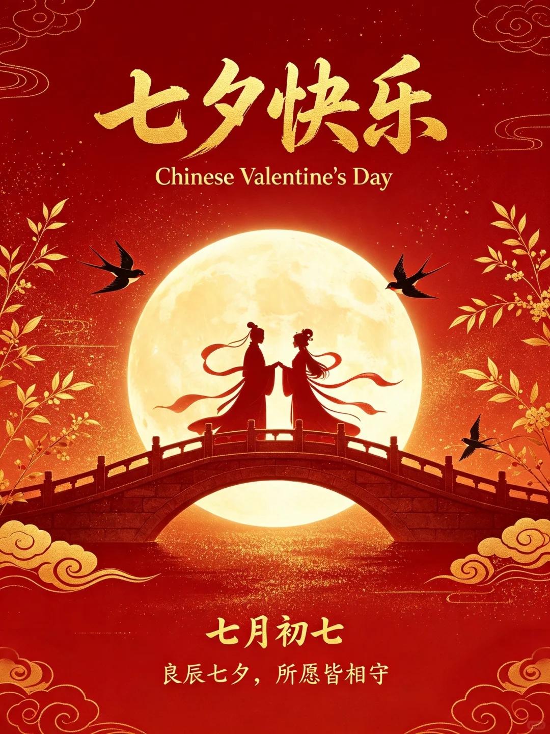 浪漫七夕，为爱奔赴❤️！人间千万种浪漫，最动人的始终是双向奔赴的爱意。不用刻意制