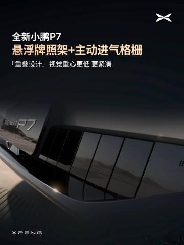 全新小鹏P7在造型上下的功夫8月1日，小鹏汽车发布，小鹏行业首个一体式纯平发光L