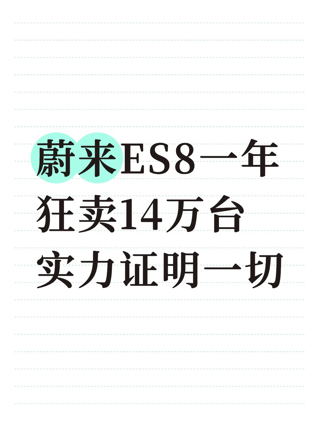 38万起的国产旗舰，蔚来ES8到底有多能打？