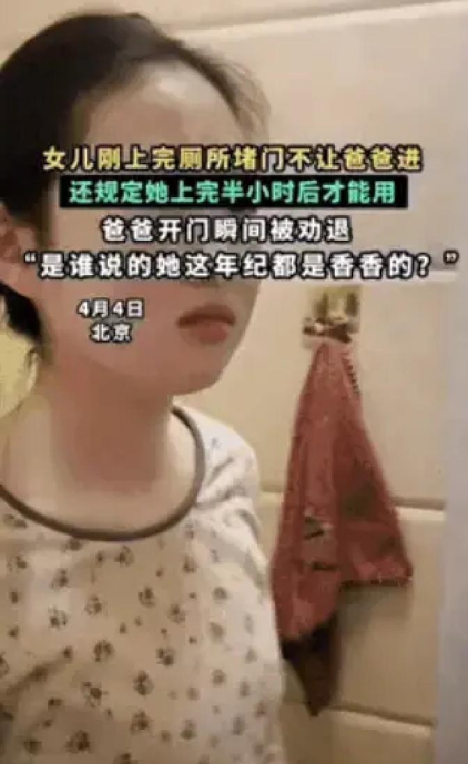 北京父女厕所争执火了！被熏出门的爸爸吐槽，女儿秒委屈：这才是真实的家4月4日北