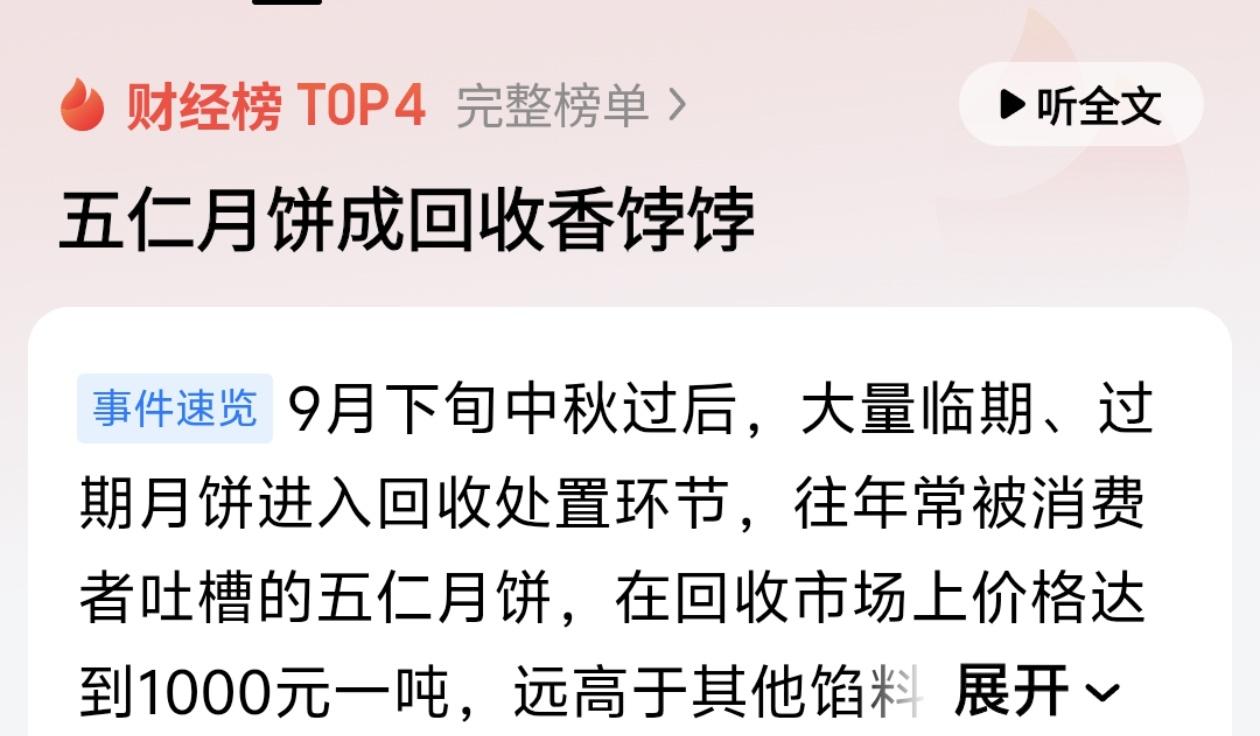 五仁月饼回收价1000元一吨，难道冷冻明年再卖？真相来了！9月下旬中秋刚过，
