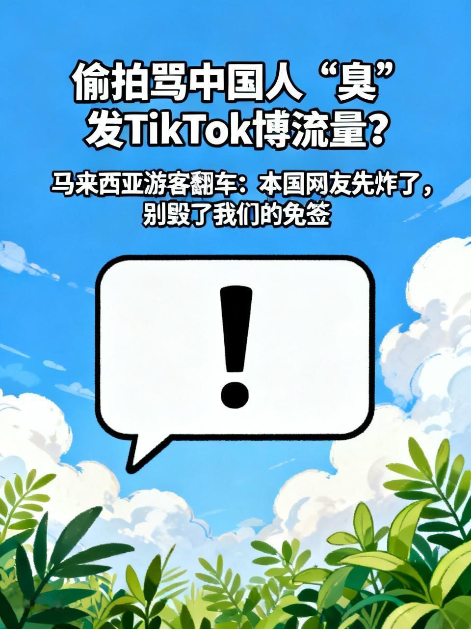 偷拍骂中国人“臭”发TikTok博流量？马来西亚游客翻车：本国网友先炸了