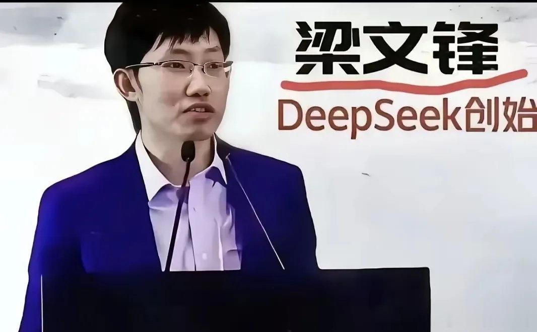 梁文锋称AI无法替代员工：戳破行业焦虑，道出技术本质！DeepSeek创始人梁文