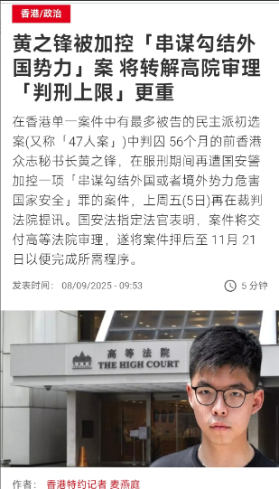 外媒今天（9月8日）报道：“黄之锋被加控‘串谋勾结外国势力’案，将转解高院审理