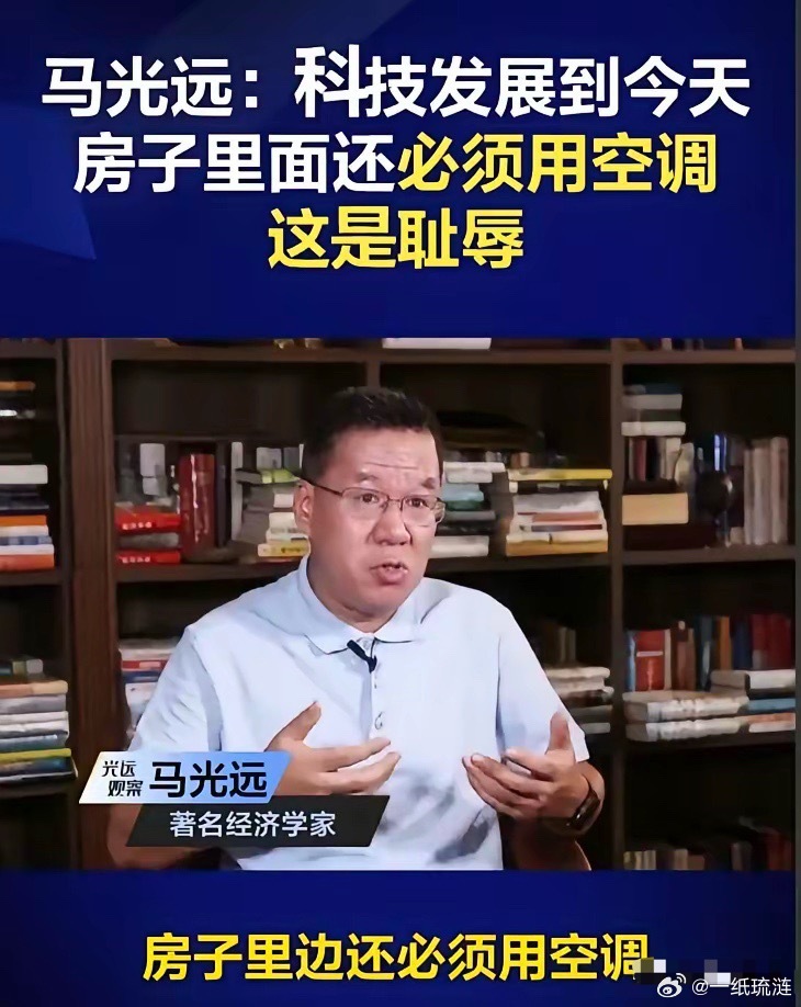 三年前马光远称家里装空调是耻辱，今年41℃高温欧洲人排队抢空调。经济学家马光远2