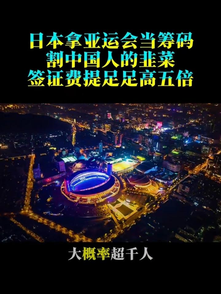 迫切期待中华人民共和国外交部和囯家体育总局宣布：“鉴于日本在入境签证问题上搞双