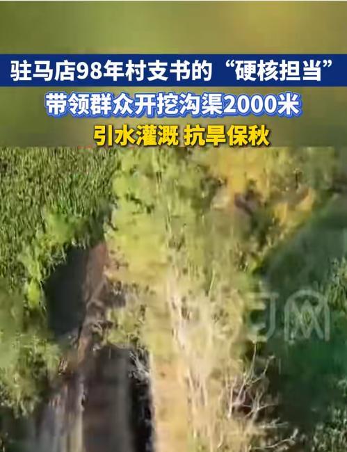 “这个村支书有魄力！”河南驻马店，98后村支书亲自上阵，带领村民五天五夜挖出20