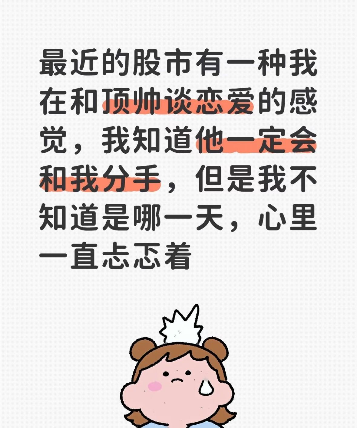 感情这事儿跟炒A股似的…以前当舔狗那阵子，真是稳如老狗，他回一下消息，我都能开