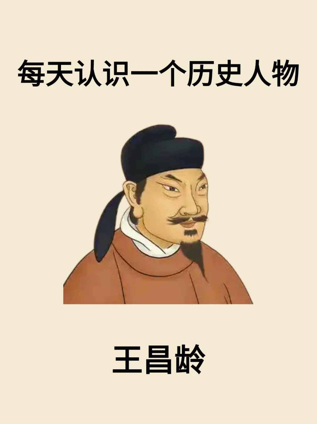 每天认识一个历史人物—王昌龄