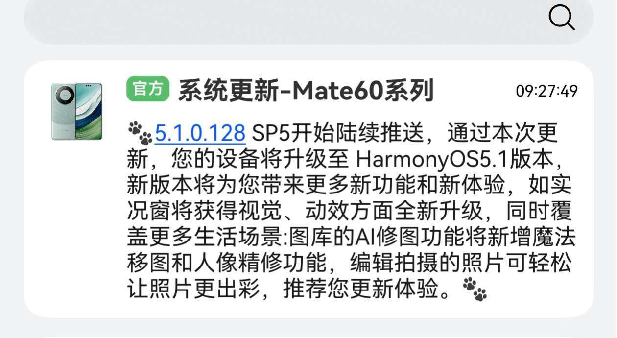 鸿蒙NEXT5.1.0.128没想到提前推送了，Mate60系列用户可以刷刷