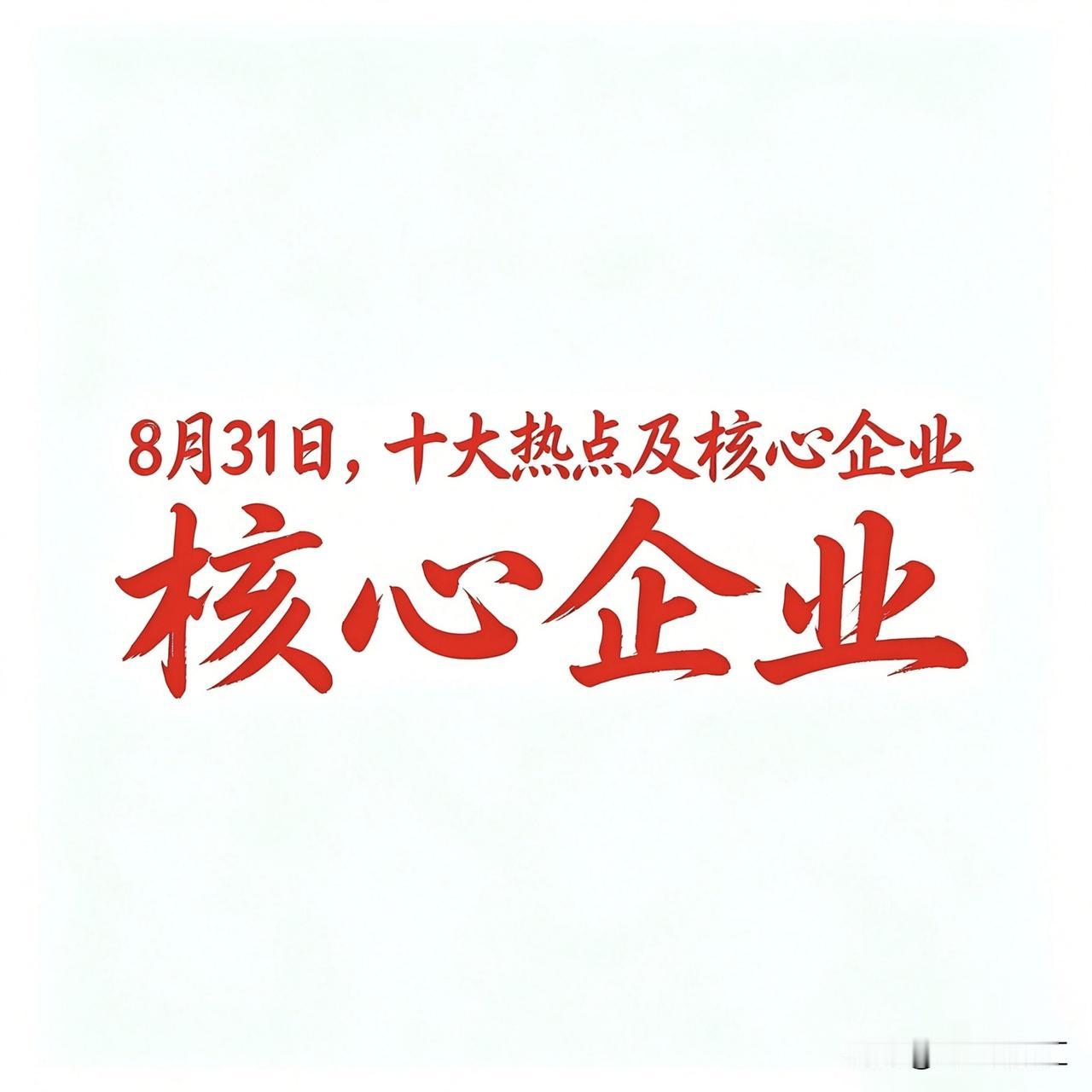 8月31日，十大热点科技及代表企业汇总一、人工智能/AIGC概念代表企业