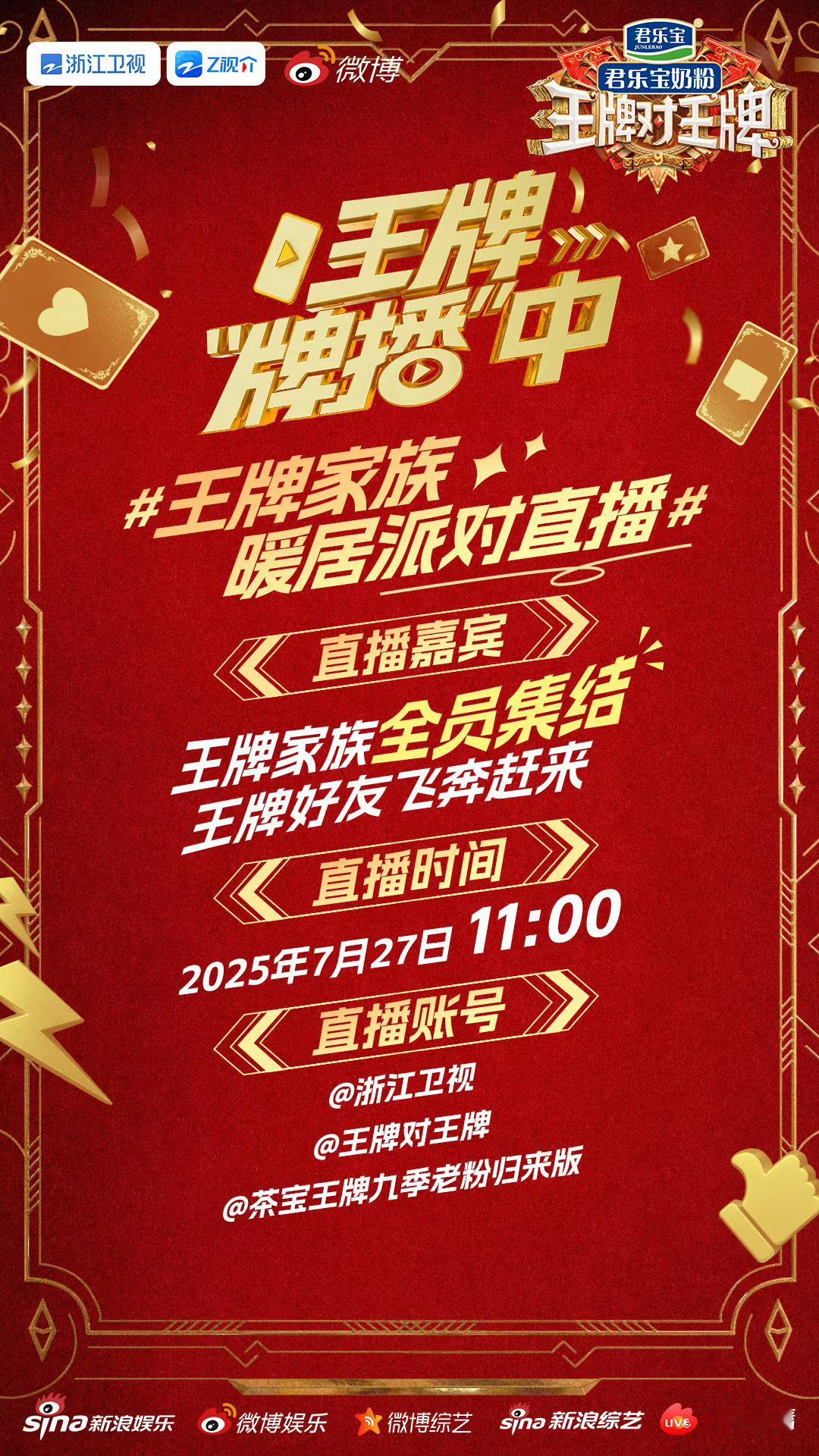 王牌对王牌9直播嘉宾奔走相告明天王牌9有直播！“王牌家族全员集结，王牌好友飞奔