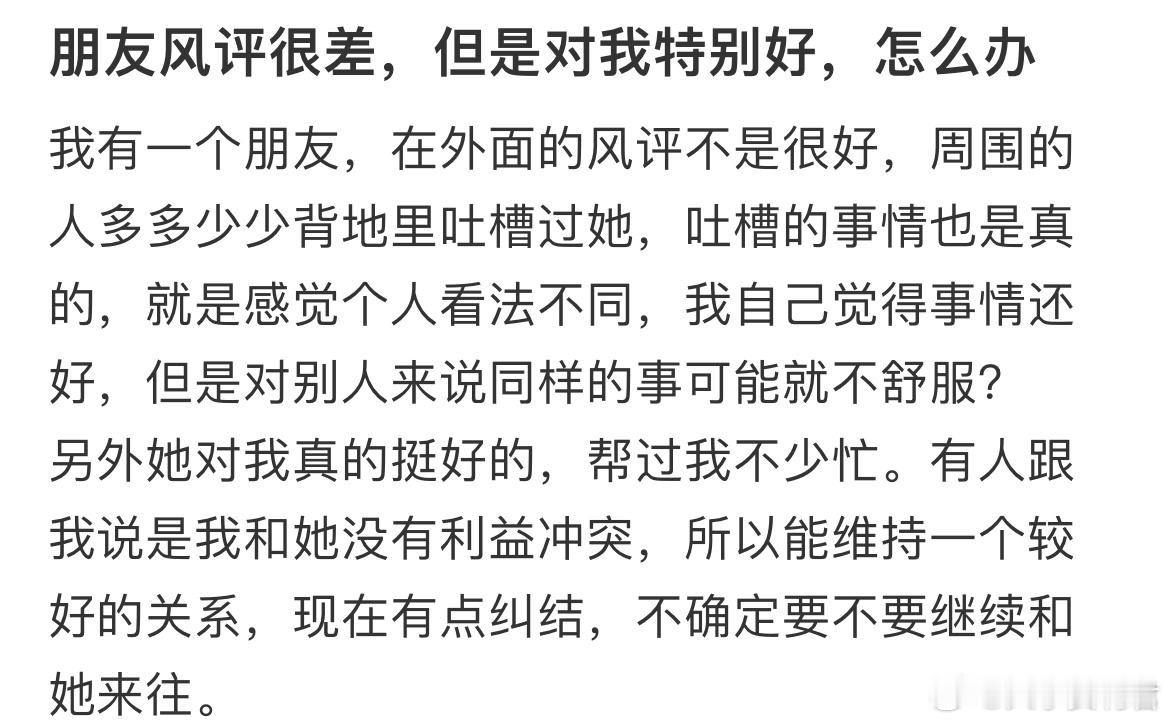 朋友风评很差，但是对我特别好，怎么办​​​