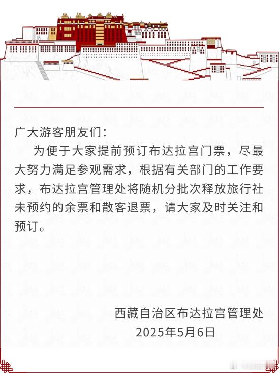 布达拉宫门票预约最新消息！西藏文旅资讯为方便游客预订布达拉宫门票，满足参观需求，