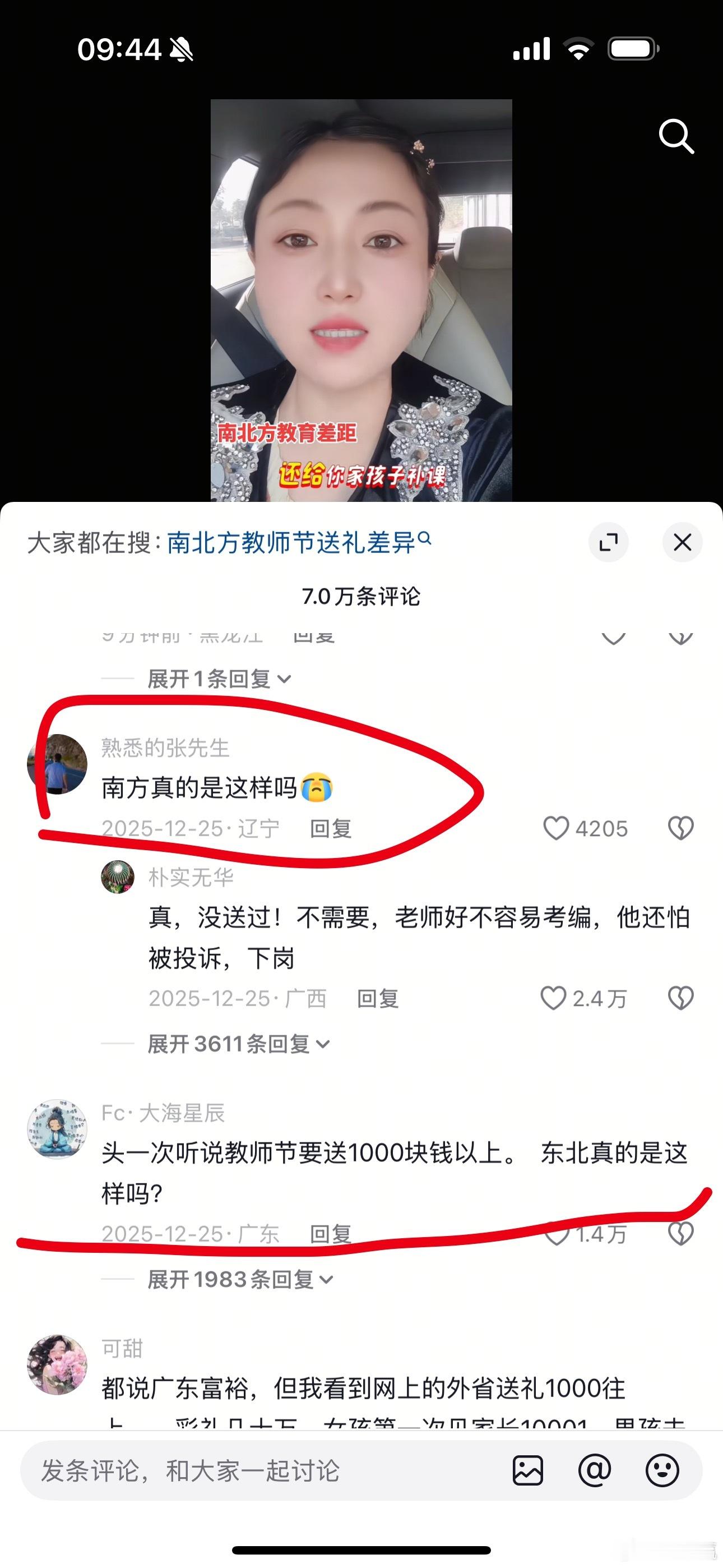 刷到一个视频，一个东北的朋友搬去广东，很惊讶广东的老师竟然不收钱不收礼。然后评论