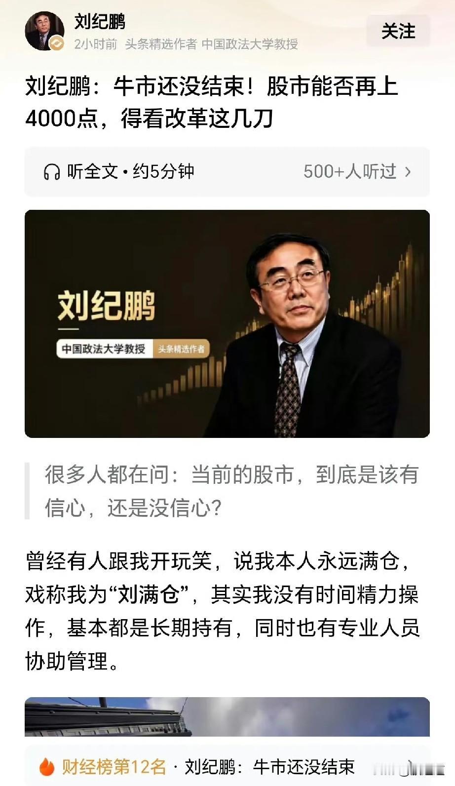 刘纪鹏教授又出来说话了！这回他斩钉截铁地宣告：牛市还将继续！听到这句话，我心里咯