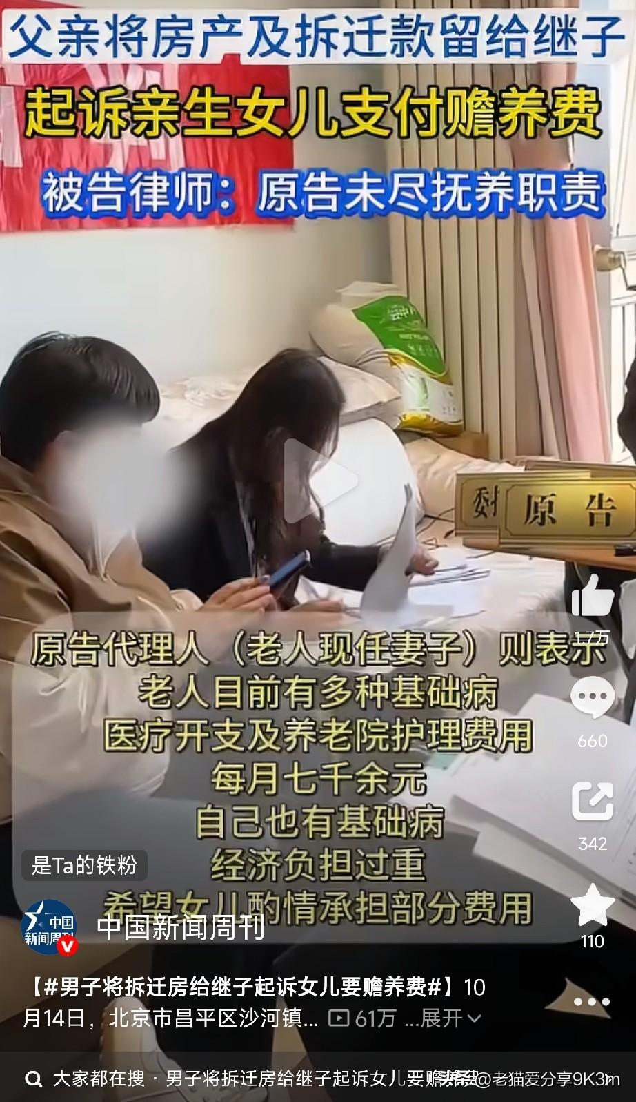 拆迁87万+两套房全给了继子，老了却起诉亲生女儿要赡养费北京昌平，一位周先生