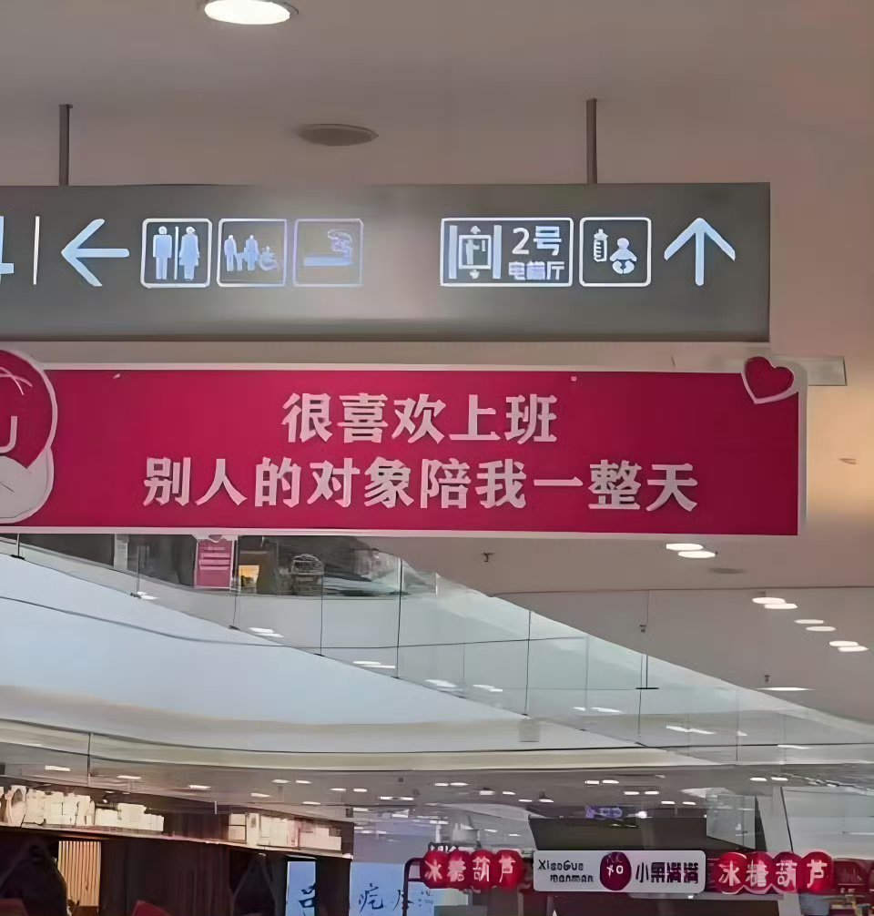 很喜欢上班……