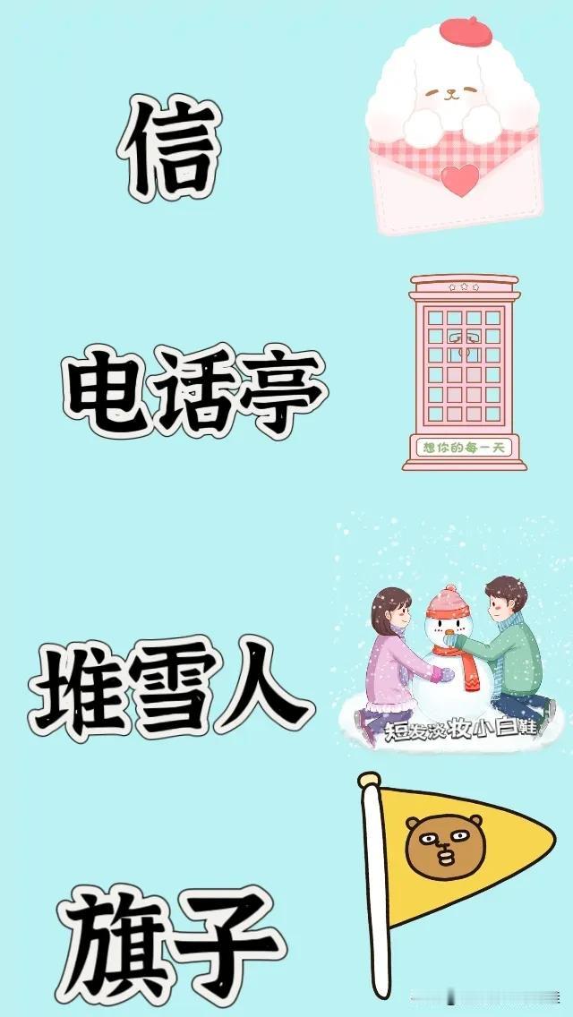 信电话亭堆雪人旗子，打一成语—————图中有一封信一个电话亭哥哥和妹