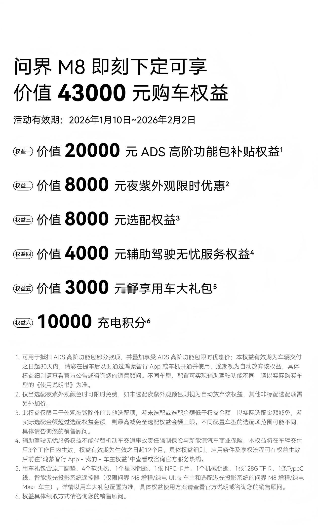 问界M8杀疯了！官方刚放消息：2026年1月10日-2月2日，下定直接送价值43