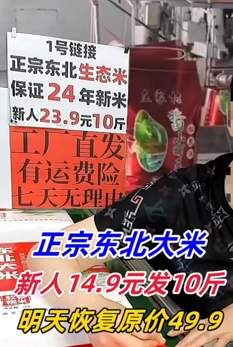 正宗东北大米，14.9元10斤。超市里，普普通通的东北大米都得五六块钱一斤，直播