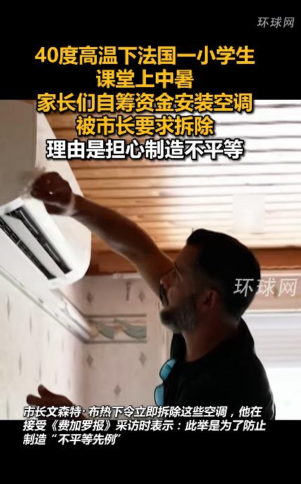 家长凑两千欧给孩子买空调却被强拆，法国这操作让人看不懂。法国尼姆市最近出了件