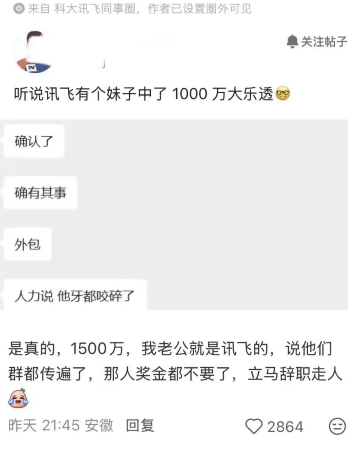 中1500万当场离职！打工人的终极梦想，真有人干了！微博又炸了：网传科大讯