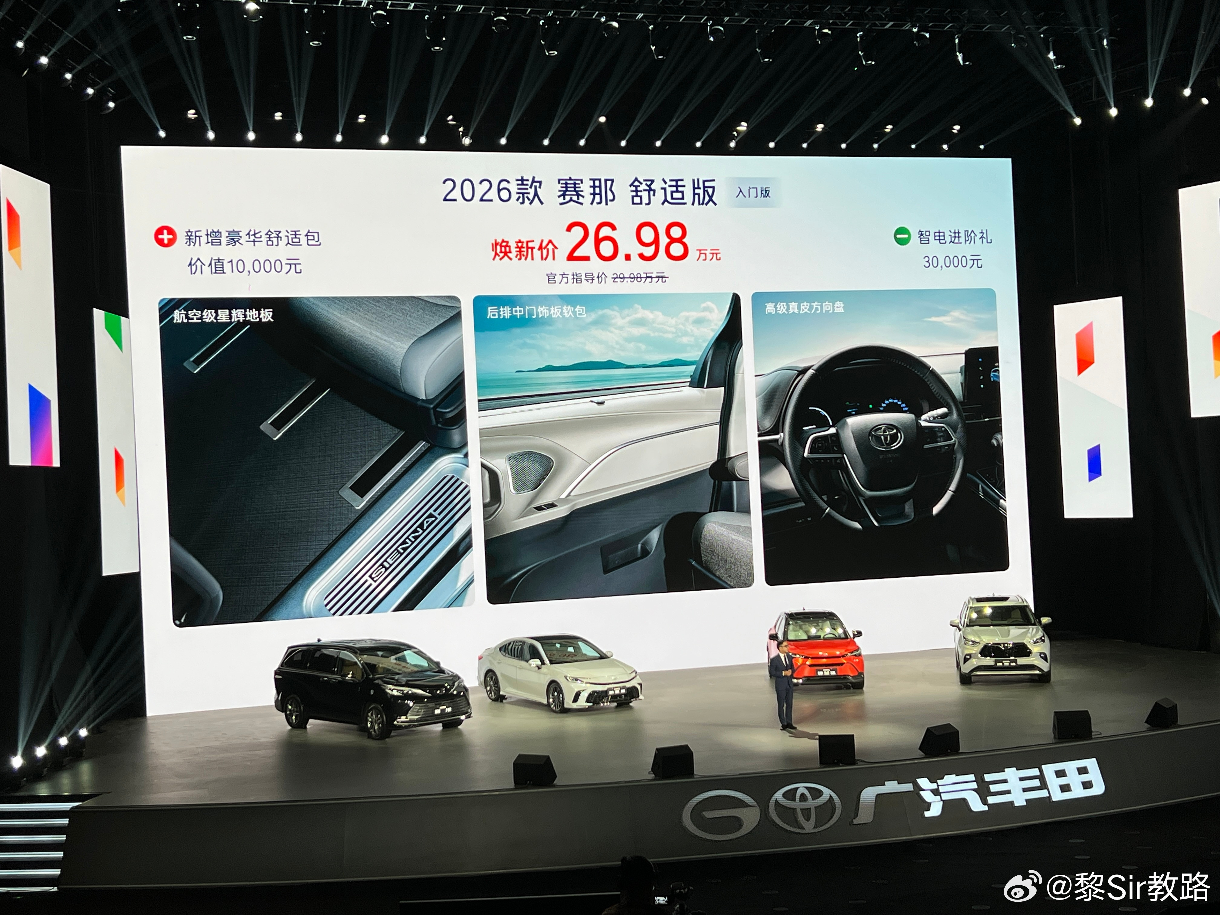 太能打了。广汽丰田2026款赛那，主打“豪华不分级别”，入门焕新价：26.98