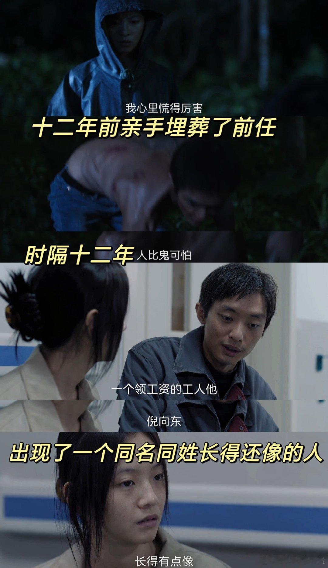 十二年后死去的前任回来了十二年前，曹小军帮吴细妹亲手埋葬了她前任倪向东的尸体，