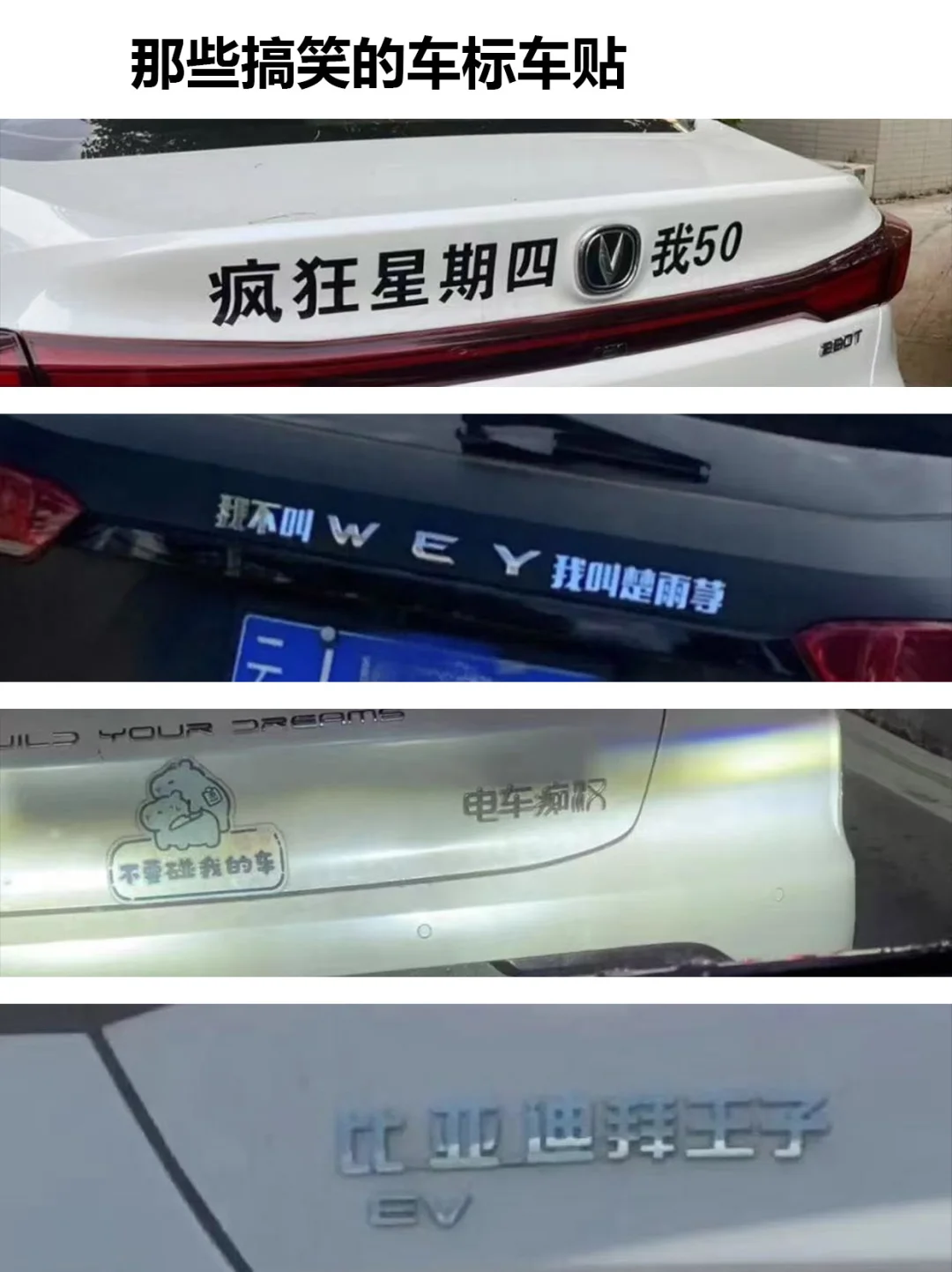 那些搞笑的车标车贴😂😂