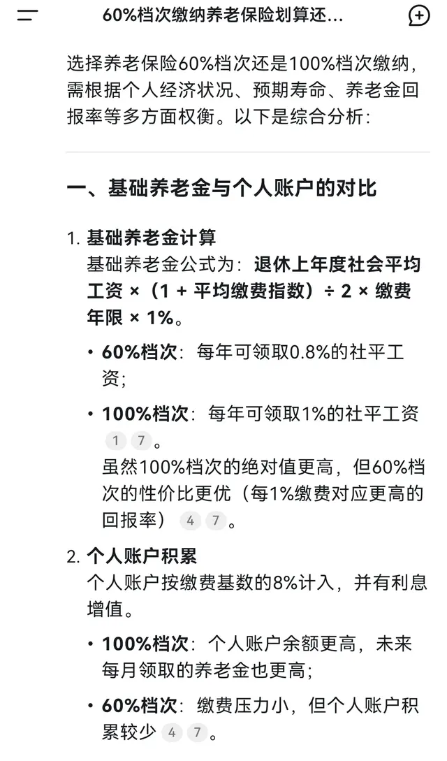 DeepSeek: 灵活就业60%档次缴纳养老保险划算还是100%档次?