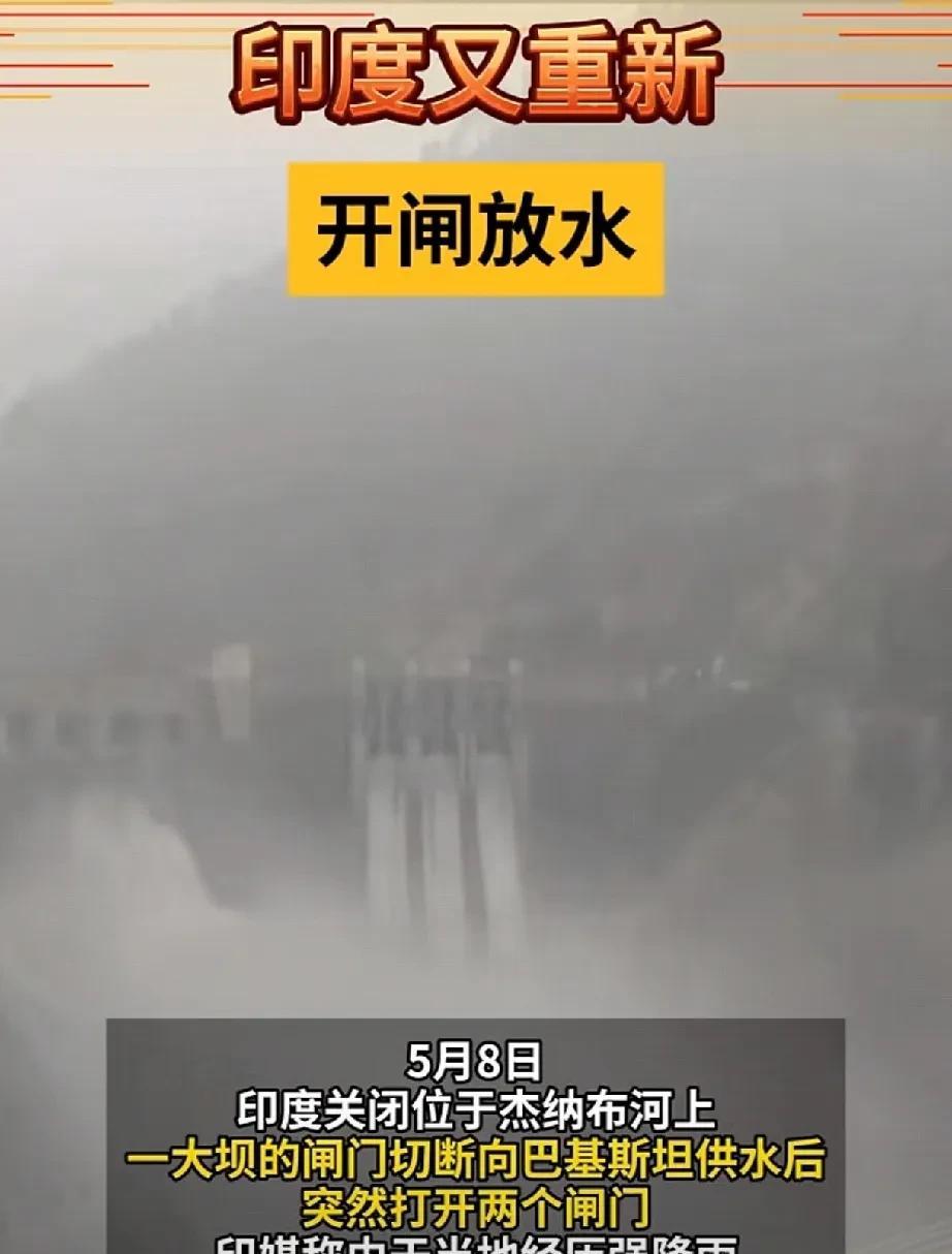 印度给巴基斯坦断水后，本来一直坚决不肯松口，结果因为蓄水太多，自己的大坝先撑不住