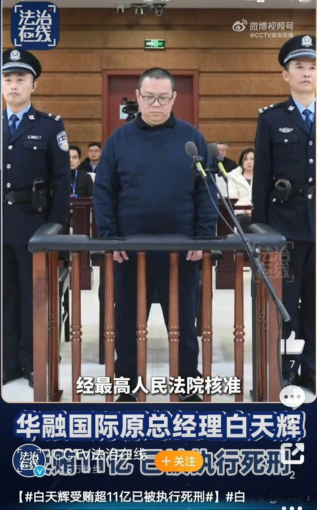 白天辉临刑前见到家人，眼泪止不住地流。可惜这醒悟来得太迟了。法院认定他四年间捞