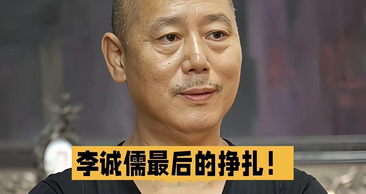 全网群嘲的李诚儒，终于正面硬刚反击了！说起这事还挺有戏剧性，当初许君聪一句“周