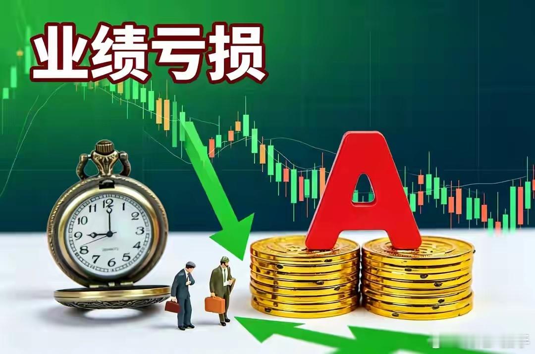11股盘后发布重大利空，8股业绩大亏，大额减持及终止收购等8月20日盘后A股迎来一批集中性利空公告，