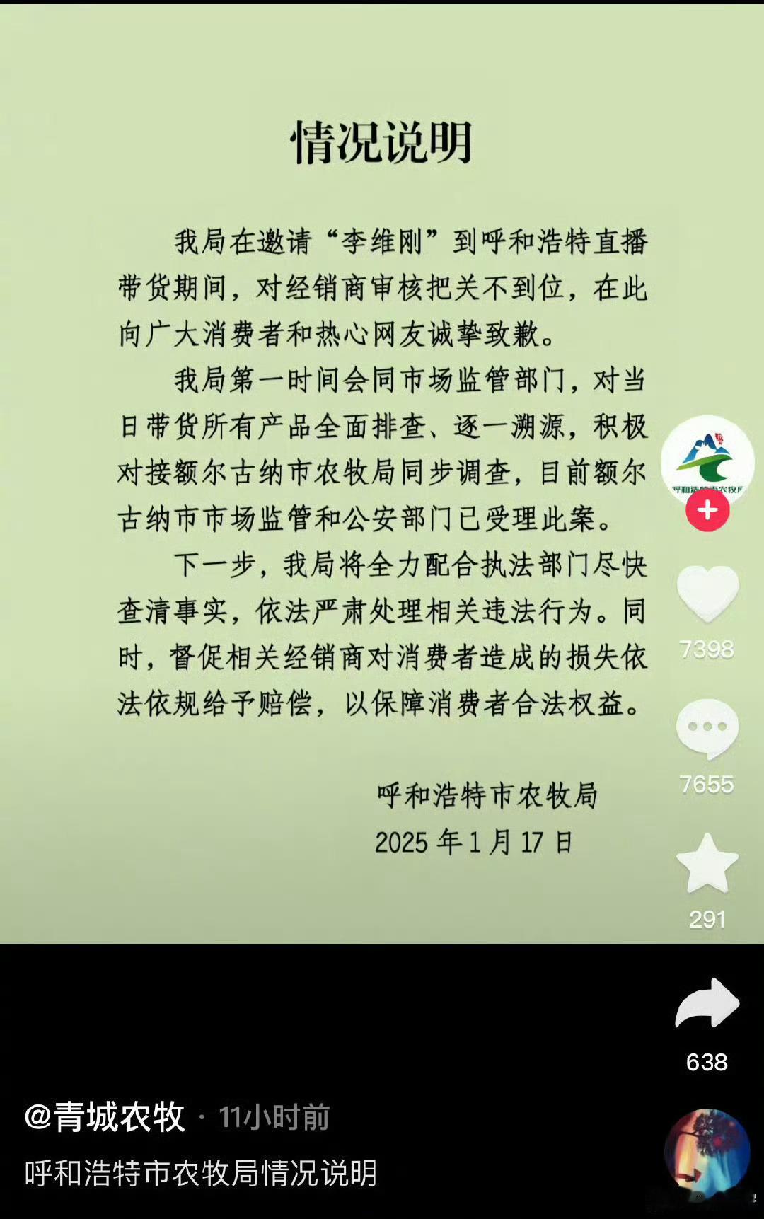 反转：健身网红带货牛肉卷造假，农牧局道歉呼和浩特市农牧局1月17日发布情况说明称