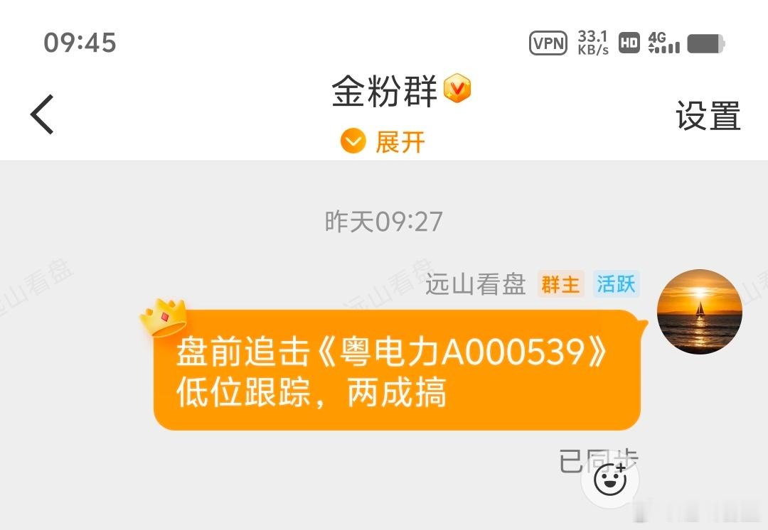 粤电力Ａsz000539昨天我们公开透明，稳稳的两个板，恭喜大家，还没