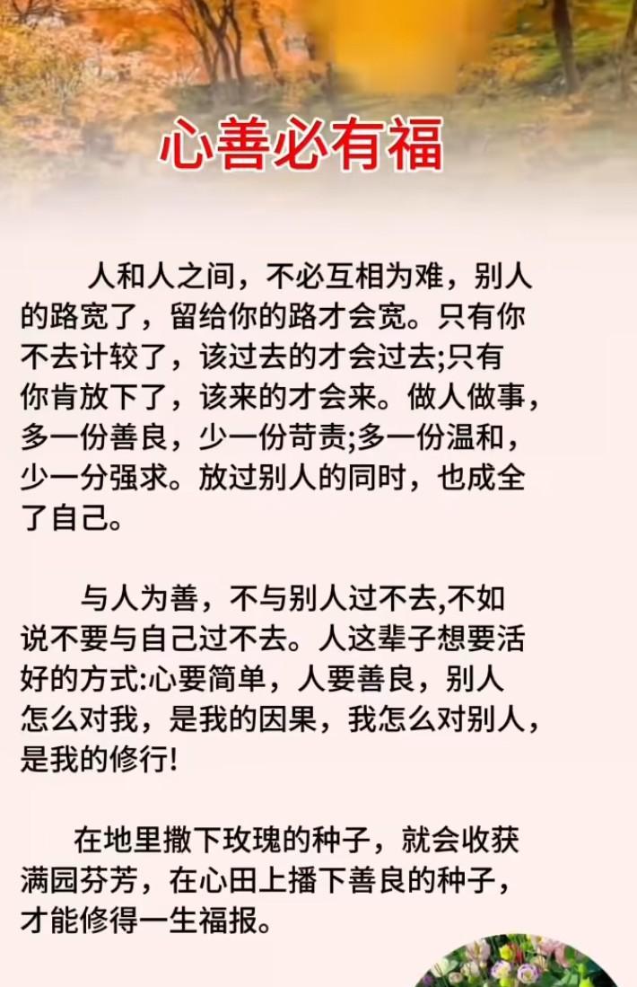 以善良为笔，绘人生画卷，福报便是那最绚烂的色彩。行善积德，福报自来；