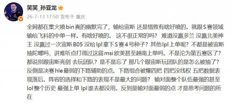 孙亚龙: 全网都集火喷bin真的幽默完了 输zeus还是惜败有啥好喷的