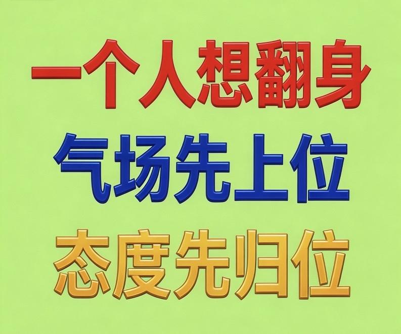 一个人想翻身，气场先上位，态度先归位。很多人一进场，就已经输了：头低着，